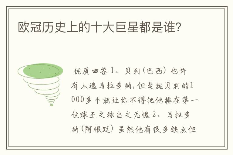 欧冠历史上的十大巨星都是谁?