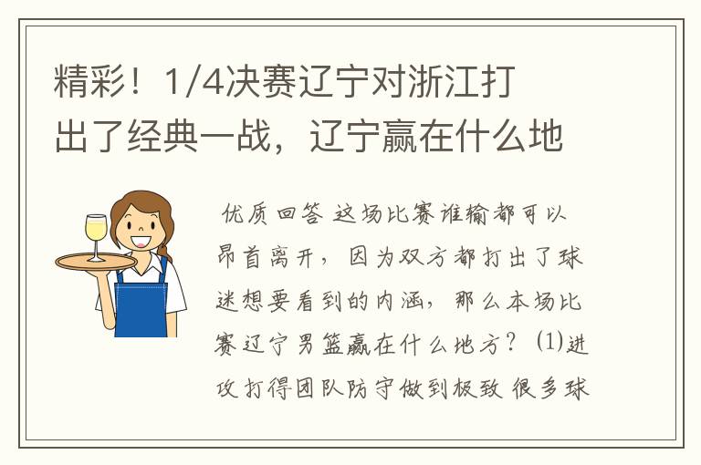 精彩!1/4决赛辽宁对浙江打出了经典一战,辽宁赢在什么地方?