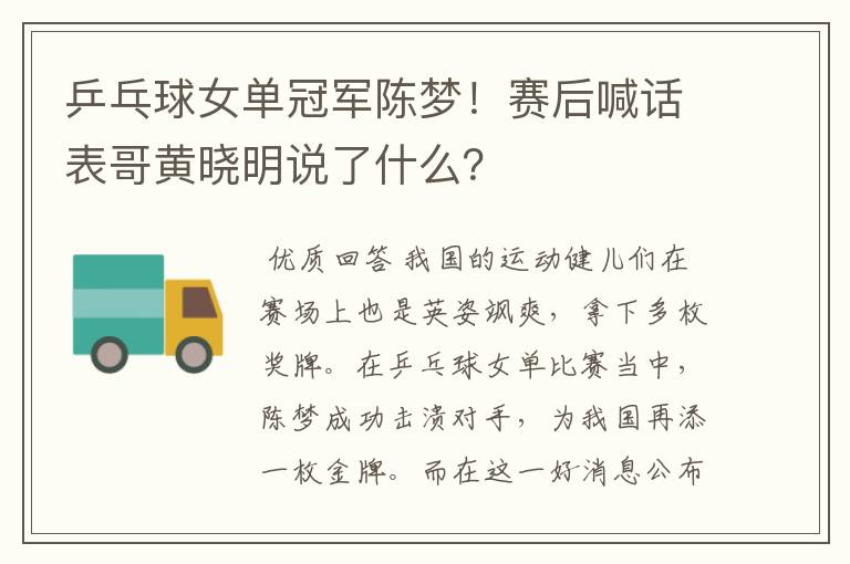乒乓球女单冠军陈梦!赛后喊话表哥黄晓明说了什么?
