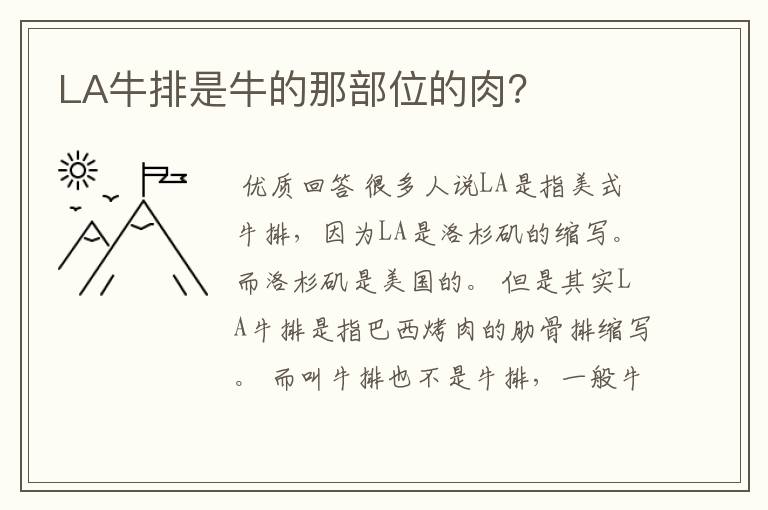 LA牛排是牛的那部位的肉?