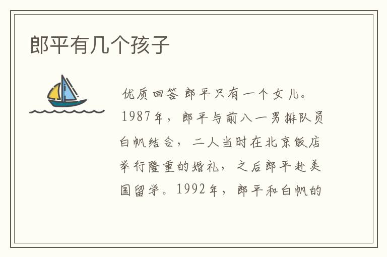 郎平有几个孩子