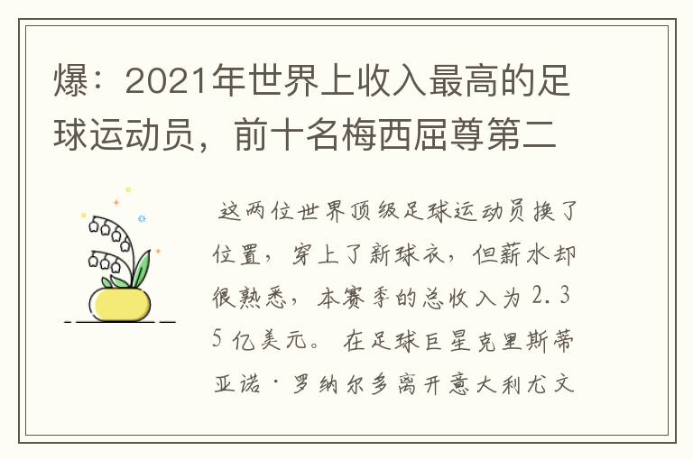 爆:2021年世界上收入最高的足球运动员,前十名梅西屈尊第二