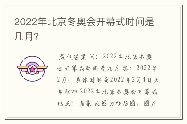 2022年北京冬奥会开幕式时间是几月?