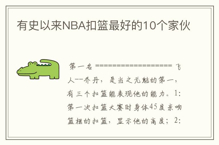 有史以来NBA扣篮最好的10个家伙