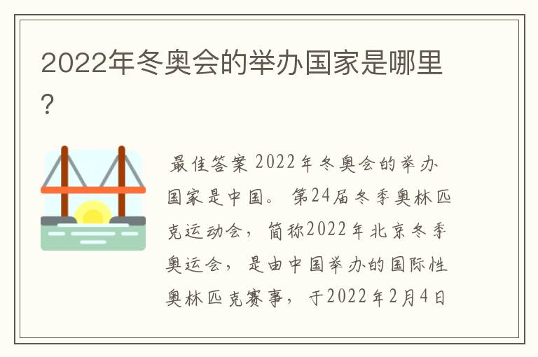 2022年冬奥会的举办国家是哪里?