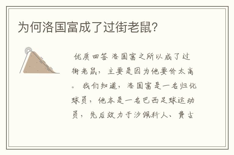 为何洛国富成了过街老鼠?