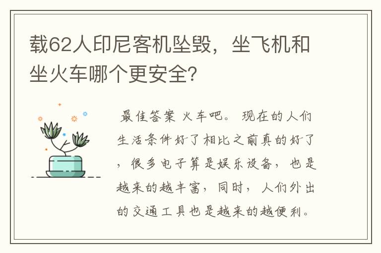 载62人印尼客机坠毁,坐飞机和坐火车哪个更安全?