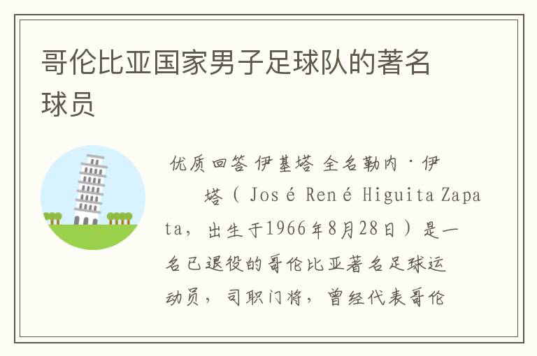 哥伦比亚国家男子足球队的著名球员