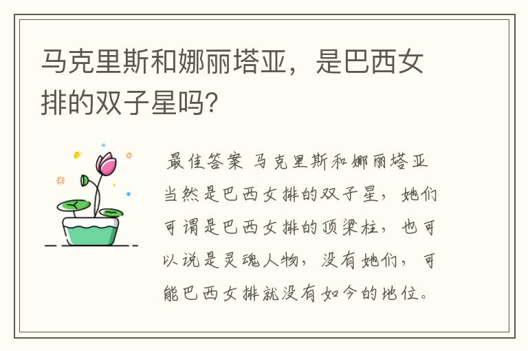 马克里斯和娜丽塔亚，是巴西女排的双子星吗？