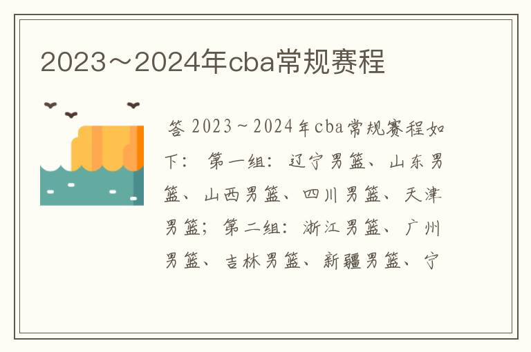 2023~2024年cba常规赛程