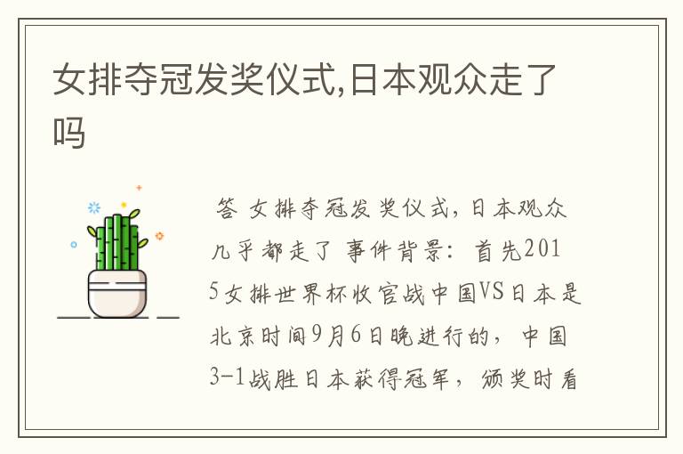 女排夺冠发奖仪式,日本观众走了吗