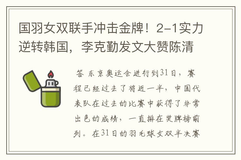 国羽女双联手冲击金牌!2-1实力逆转韩国,李克勤发文大赞陈清晨了吗?