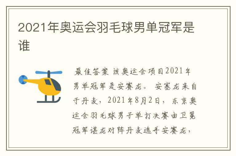 2021年奥运会羽毛球男单冠军是谁