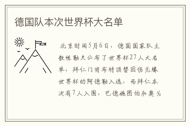 德国队本次世界杯大名单