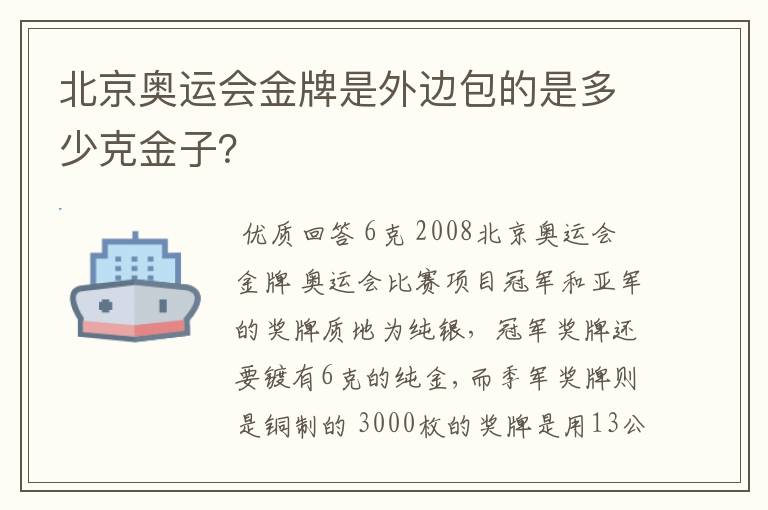 北京奥运会金牌是外边包的是多少克金子?