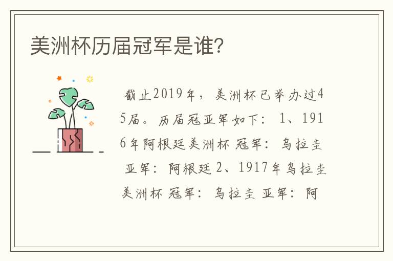 美洲杯历届冠军是谁?