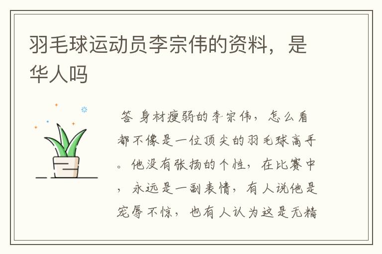 羽毛球运动员李宗伟的资料,是华人吗