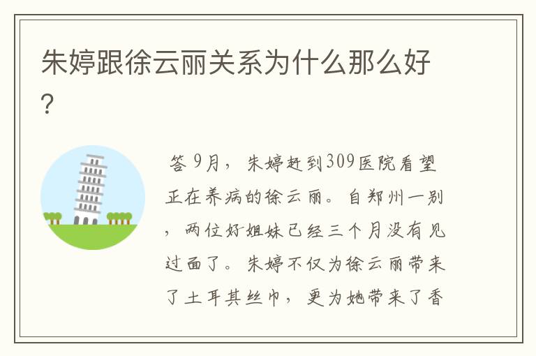 朱婷跟徐云丽关系为什么那么好?