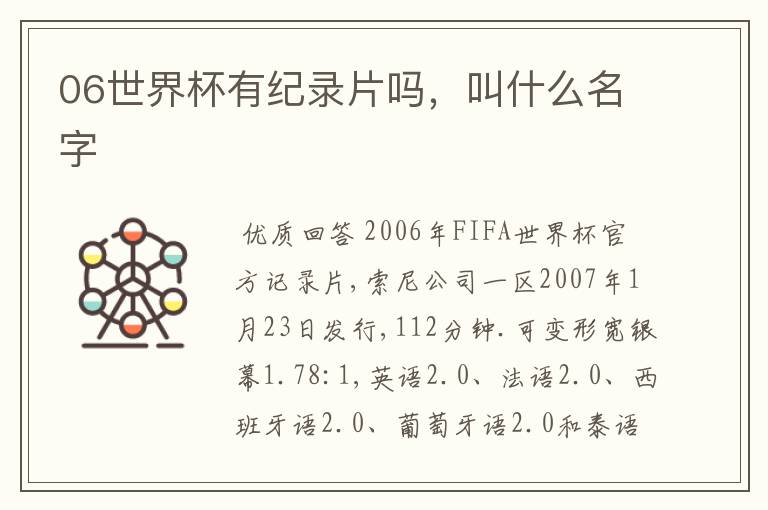 06世界杯有纪录片吗,叫什么名字