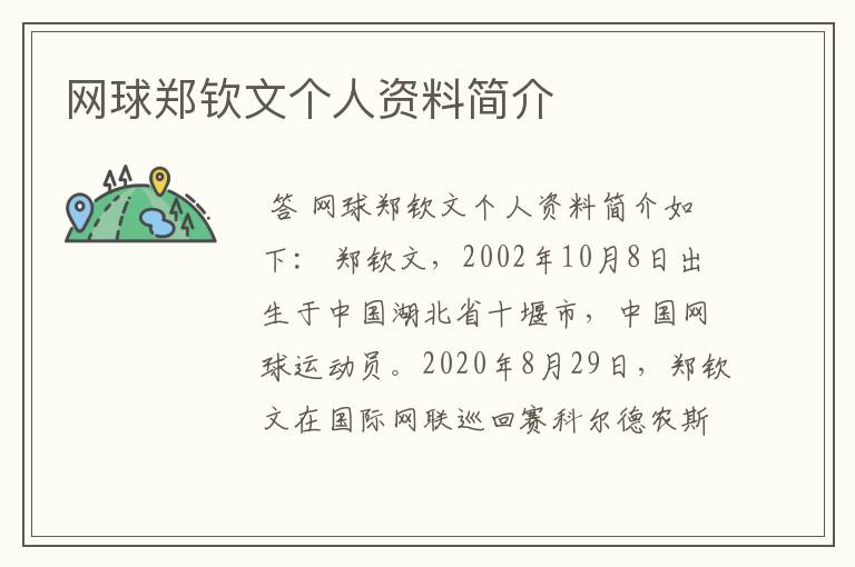 网球郑钦文个人资料简介
