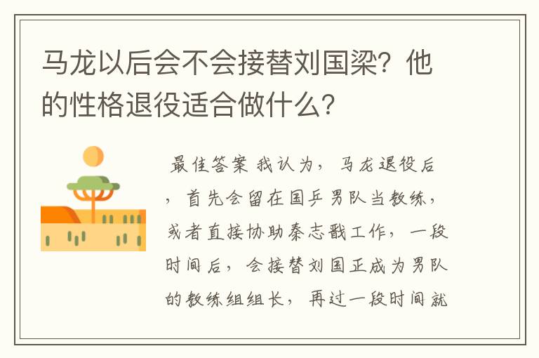 马龙以后会不会接替刘国梁?他的性格退役适合做什么?