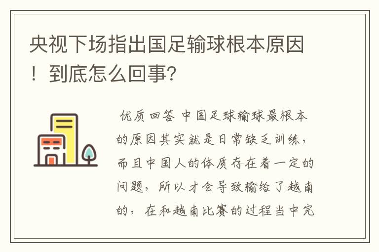 央视下场指出国足输球根本原因!到底怎么回事?