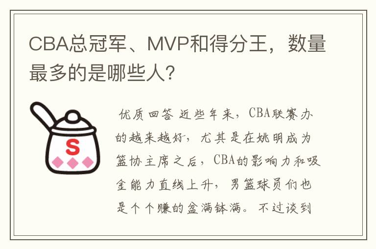 CBA总冠军、MVP和得分王,数量最多的是哪些人?