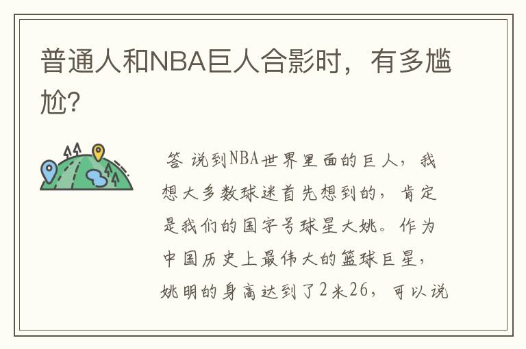 普通人和NBA巨人合影时,有多尴尬?
