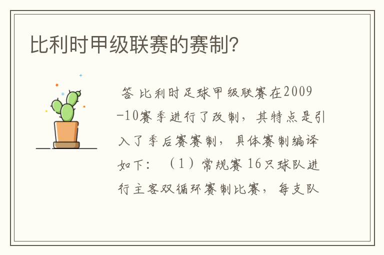 比利时甲级联赛的赛制？