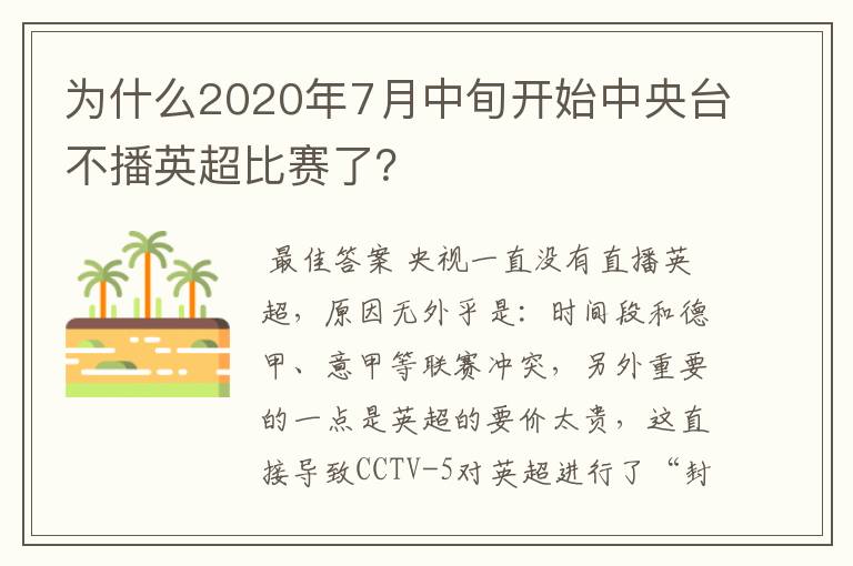 为什么2020年7月中旬开始中央台不播英超比赛了？