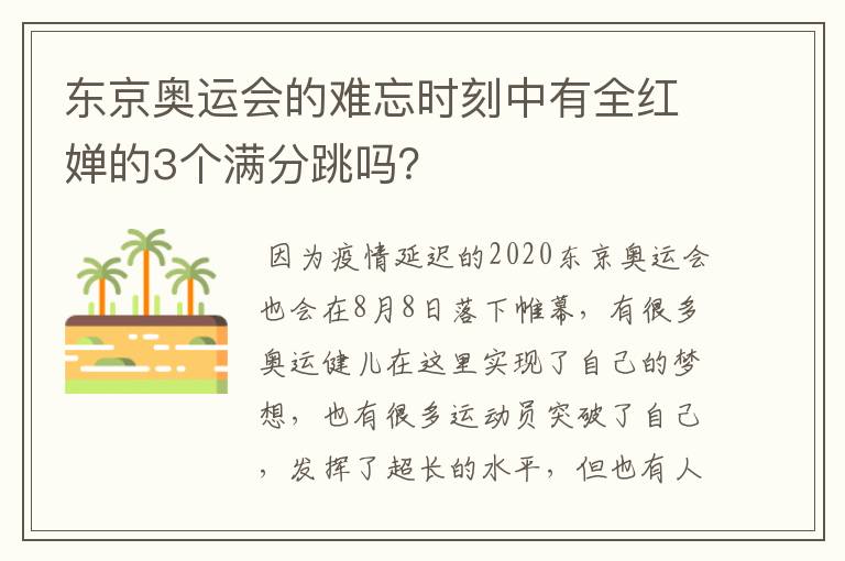 东京奥运会的难忘时刻中有全红婵的3个满分跳吗？