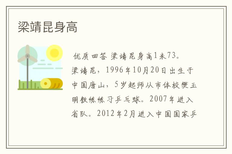 梁靖昆身高