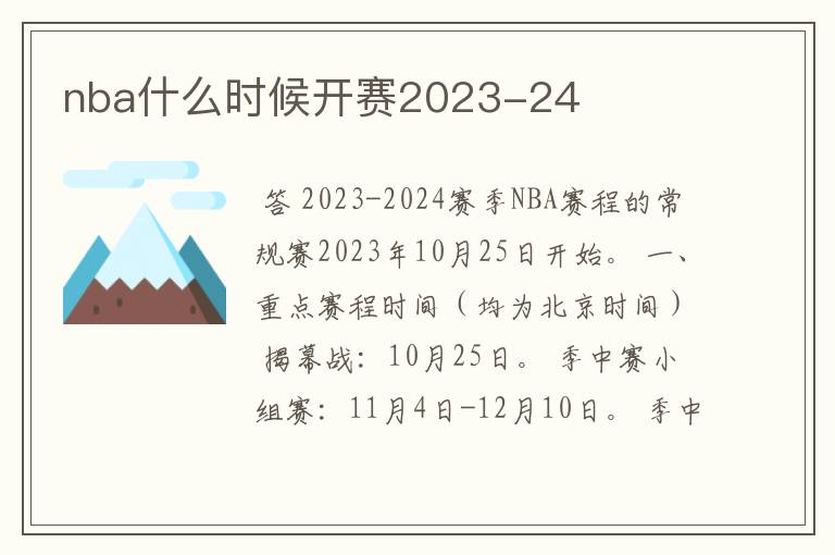 nba什么时候开赛2023-24