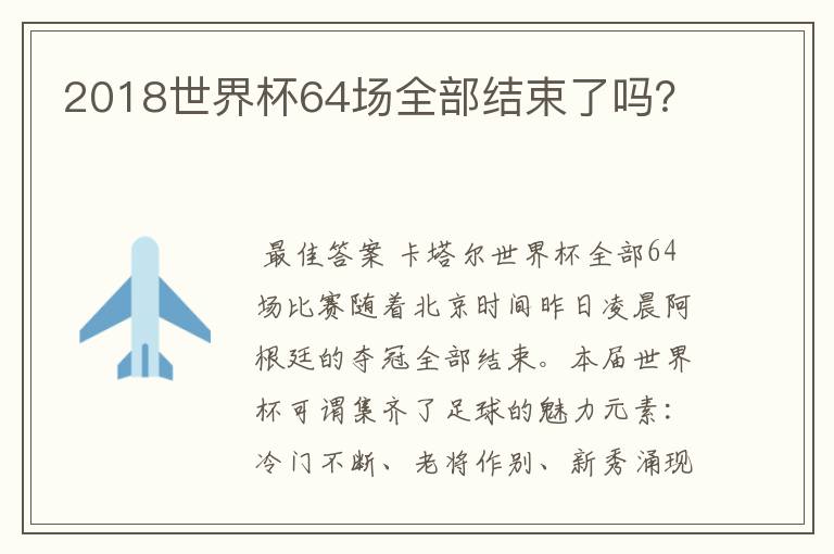 2018世界杯64场全部结束了吗?
