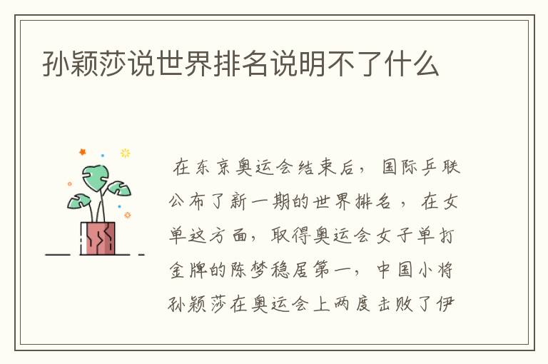 孙颖莎说世界排名说明不了什么