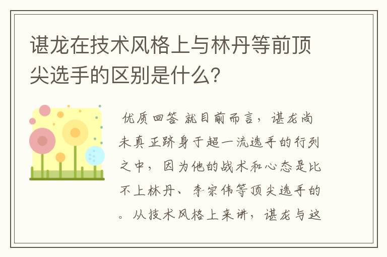 谌龙在技术风格上与林丹等前顶尖选手的区别是什么?