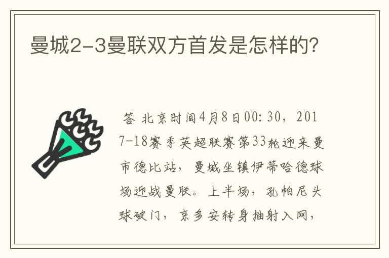 曼城2-3曼联双方首发是怎样的?