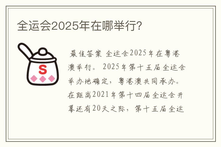 全运会2025年在哪举行?