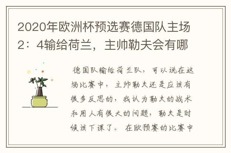 2020年欧洲杯预选赛德国队主场2:4输给荷兰,主帅勒夫会有哪些反思?