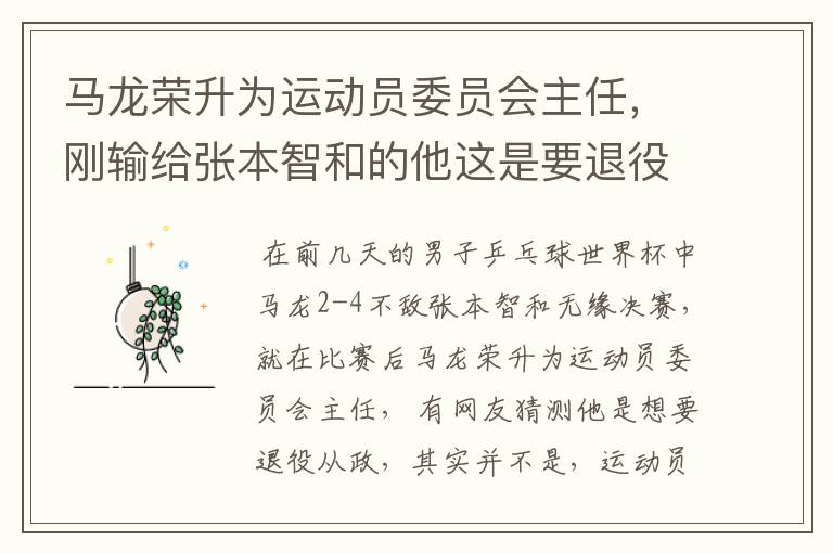 马龙荣升为运动员委员会主任,刚输给张本智和的他这是要退役从政吗?