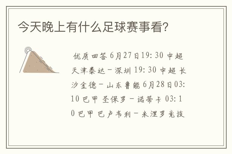 今天晚上有什么足球赛事看?