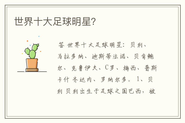世界十大足球明星?