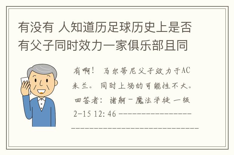 有没有 人知道历足球历史上是否有父子同时效力一家俱乐部且同时上场踢过比赛,这种场面挺有趣的