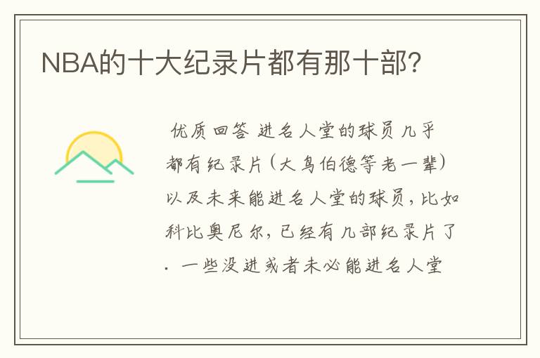 NBA的十大纪录片都有那十部?