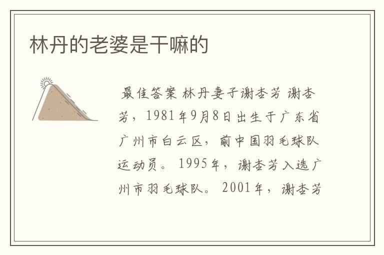 林丹的老婆是干嘛的