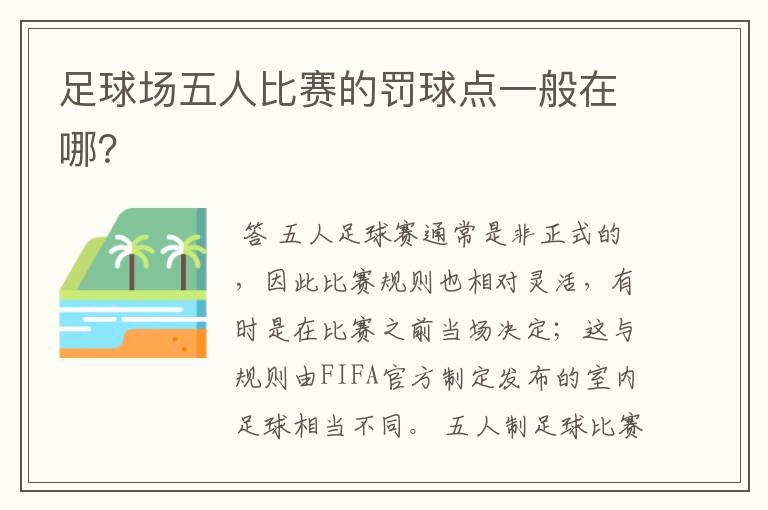 足球场五人比赛的罚球点一般在哪?