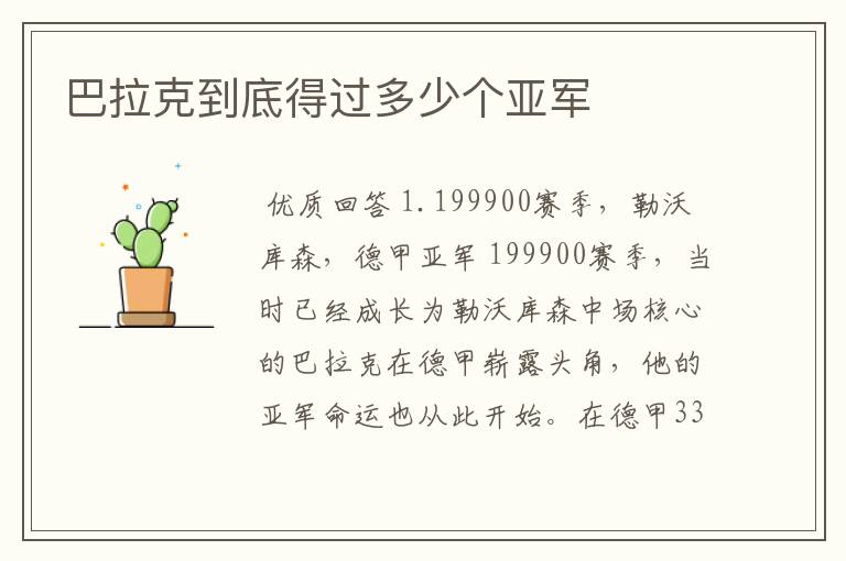 巴拉克到底得过多少个亚军