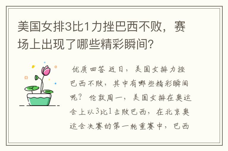 美国女排3比1力挫巴西不败,赛场上出现了哪些精彩瞬间?
