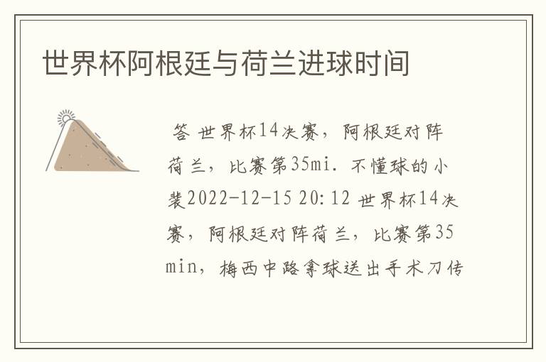 世界杯阿根廷与荷兰进球时间