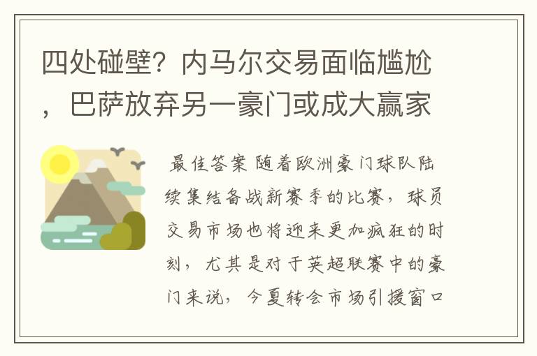 四处碰壁?内马尔交易面临尴尬,巴萨放弃另一豪门或成大赢家